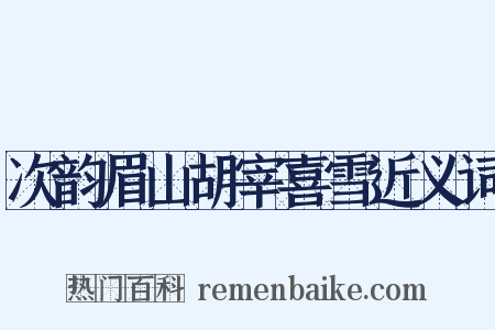 次韵眉山胡宰喜雪近义词是什么意思的图片